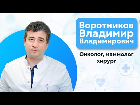 Воротников Владимир Владимирович. Онколог, маммолог, хирург.