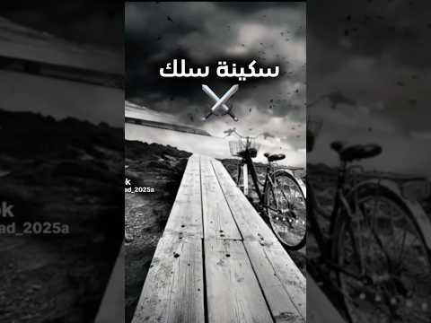 سكينة سلك جية تقطع الوشوش حالات واتس ترند تيك توك استوريات مهرجنات طرب ترند تصميمي 2025