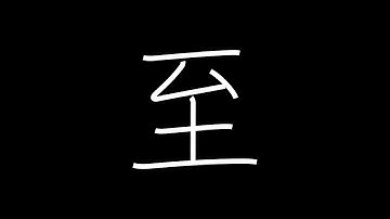 至 Japanese Kanji with vocabulary