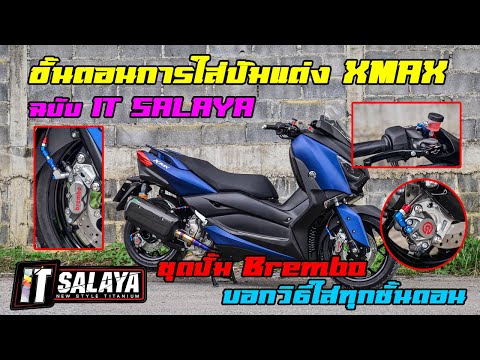 IT SALAYA I มาดูขั้นตอนการรื้อ Xmax อย่างละเอียดเพื่อใส่เบรค Brembo มีให้ดูทุกขั้นตอนการติดตั้ง