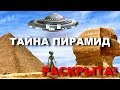 ТАЙНА ПИРАМИД РАСКРЫТА! ЗАГАДКИ ДРЕВНЕЙ ИСТОРИИ. Гробница богов. Документальные фильмы HD