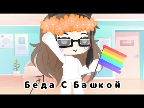 ||Клип-Беда С Башкой||Гача-Клуб||КоТеЙкА||