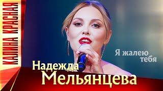 Надежда Мельянцева – Я жалею тебя. Калина Красная КЗ Измайлово 19.11.2022 г.