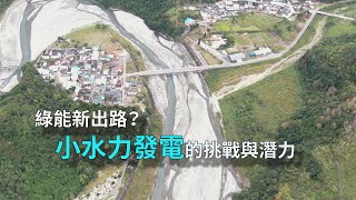 綠能新出路？小水力發電的挑戰與潛力｜NOWnews