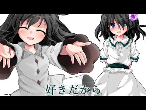 【東方改変PV】好きだから