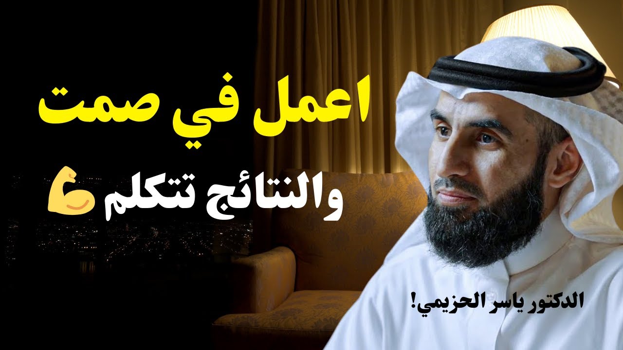 اعمل في صمت واترك النتائج تتكلم 💪 كيف تغيّر حياتك دون أن يشعر أحد – ياسر الحزيمي