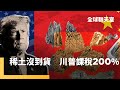 稅改與美中貿易
