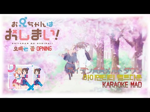 오빠는 끝 OP アイデン貞貞メルトダウン 아이덴티티 멜트다운 KARAOKE MAD 한글번역 독음
