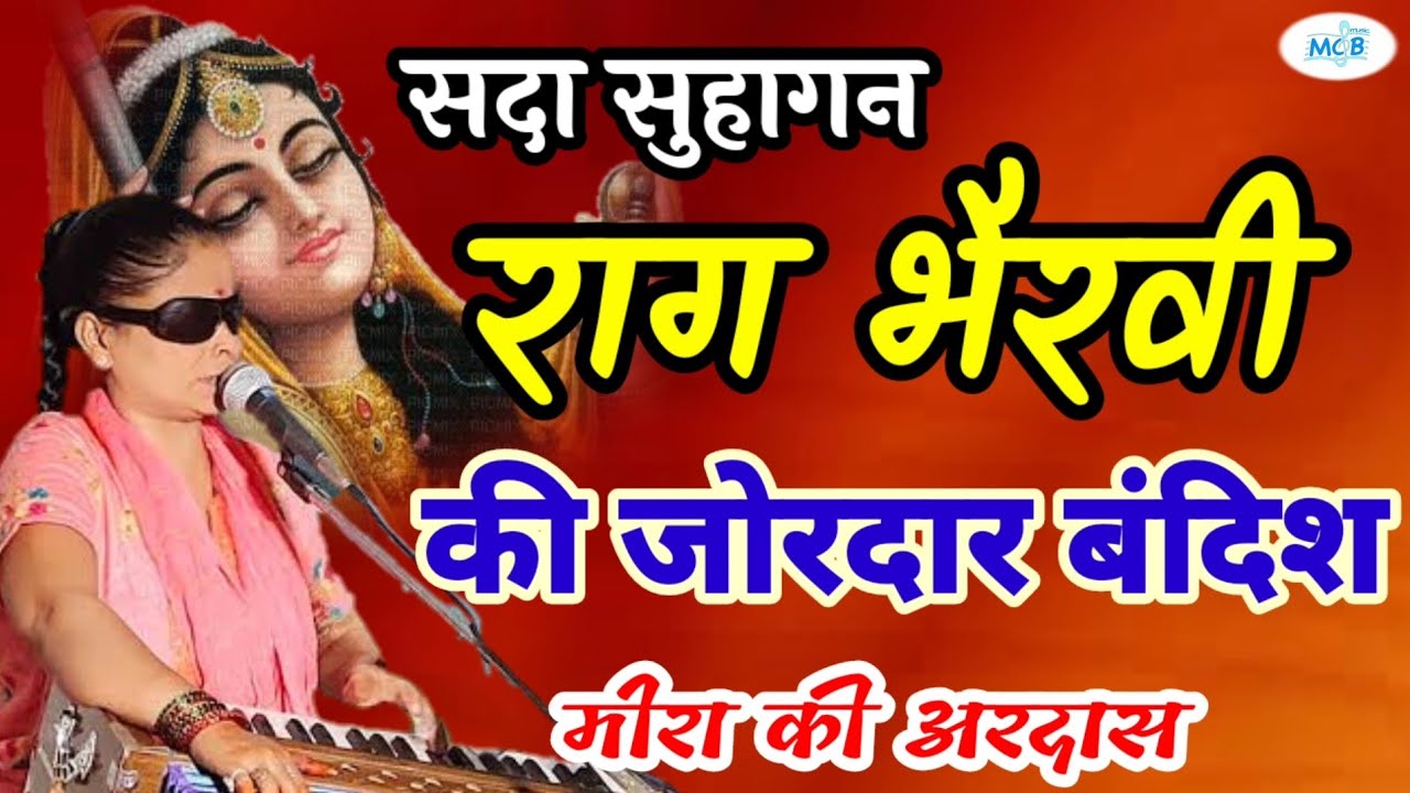            raag bhervi bhajanmcb music