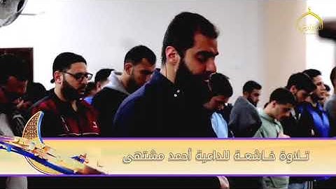تلاوة خاشعة لفضيلة الداعية *أحمد مشتهى* من قيام ليلة 21 من رمضان لعام 2022م