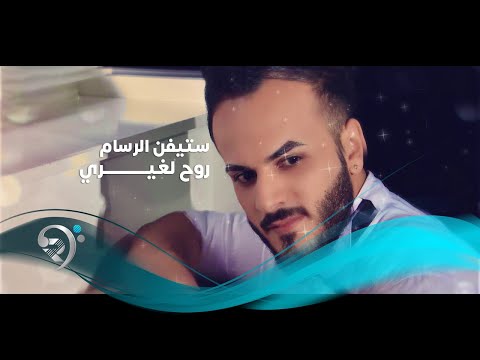 ستيفن الرسام روح الغيري  