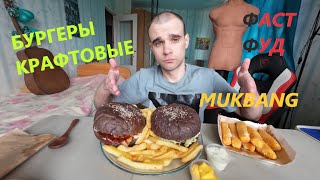 картинка: МУКБАНГ КРАФТОВЫЕ БУРГЕРЫ / КАРТОШКА ФРИ / FAST FOOD / ОБЖОР / EATING Mukbang / ASMR АСМР 먹방