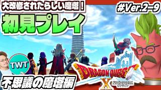 【ドラクエ10 オンライン】初見プレイ！大改修されたらしい魔塔をやってみるぞ！「ドラゴンクエストX 眠れる勇者と導きの盟友」実況プレイ #Ver2-9【不思議の魔塔編】