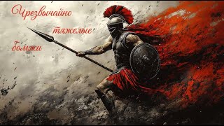 видео: 4) Чрезвычайно тяжелые бомжи. Компания за спартанцев. Rome Total War 2. картинка: 4) Чрезвычайно тяжелые бомжи. Компания за спартанцев. Rome Total War 2.