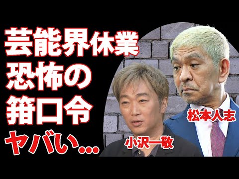 松本人志に続き小沢一敬が芸能界休業...まっちゃんからの箝口令の真相に恐怖した...スピードワゴンの相方との格差...「ホリプロコム」の切り捨て対応がヤバすぎた...