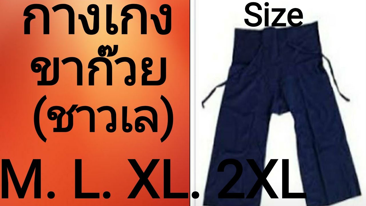 กางเกง เล ประตูน้ำ  New Update  EP137สร้างแพทเทิร์นกางเกงเลหรืกาวเกงขาก๊วยSIZE M  L XL XXL(by niaju)คลิก 👉 ttps://lin.ee/t7SMlFn