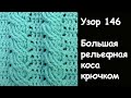 Большая рельефная коса крючком Лучшие узоры крючком Узор № 146