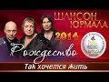 гр. Рождество с песней - &quot;Так хочется жить!&quot;