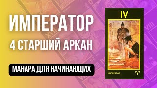 Такого мужчину не каждый готов терпеть! Разбор ИМПЕРАТОРА