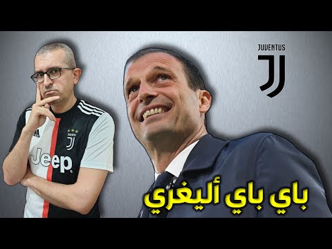 يوفنتوس يقيل أليغري لماذا ومن البديل