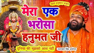 सबसे सुंदर हनुमान भजन🚩| 'मेरा एक भरोसा हनुमत जी' | Hanuman Bhajan 2025 | Udaybhan Singh Akola