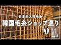 日本の未入荷毛糸だらけ...韓国🇰🇷の毛糸ショップがヤバすぎた