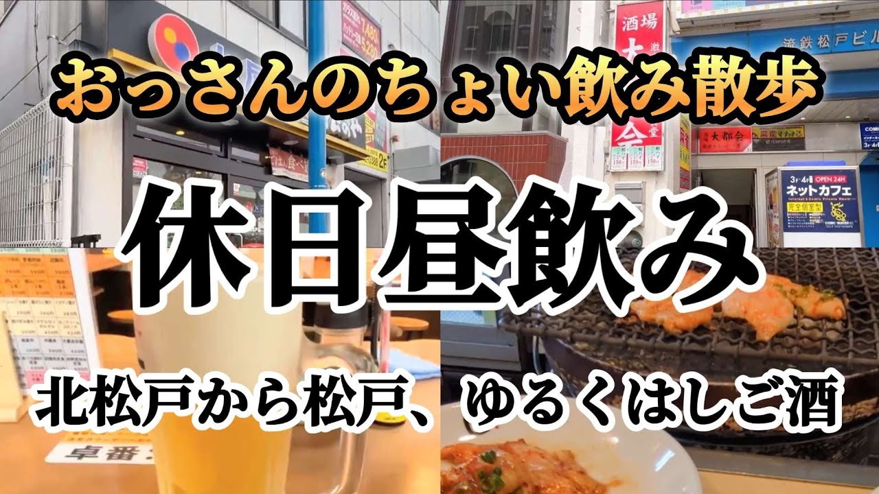 おっさんの休日昼飲み｜北松戸から松戸、ゆるくはしご酒