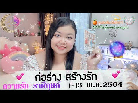 วีดีโอ: ดวงรวม : หมู-กุมภ์