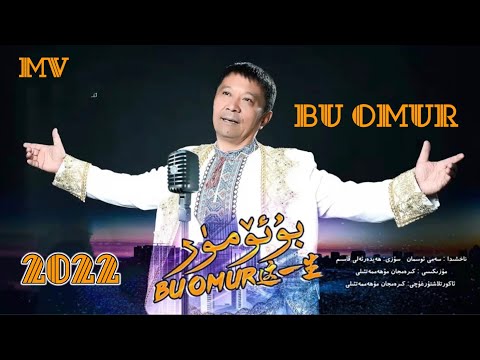 Bu omur | بۇ ئۆمۈر | Uyghur 2022 | Уйгурча нахша  | Uyghur nahxa | Uyghur songs