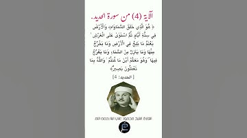 الآية(4) من سورة الحديد// القارئ الشيخ محمود علي البنا رحمه الله.