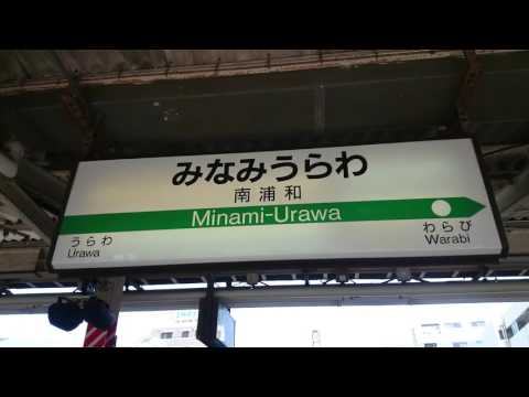 【駅名&到着放送無し】JR京浜東北線南浦和駅ATOS接近放送を撮影