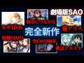 【SAO】完全新作オリジナル劇場版は何をアニメにするのか０から予想