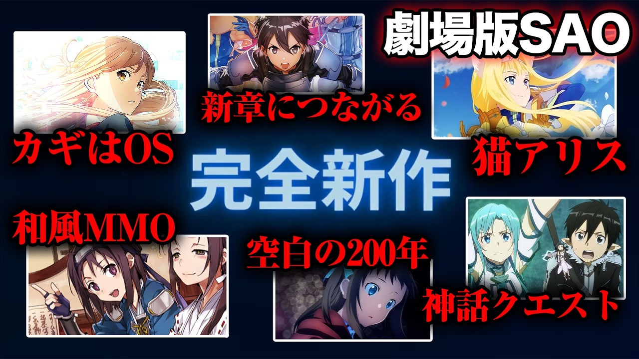【SAO】完全新作オリジナル劇場版は何をアニメにするのか０から予想