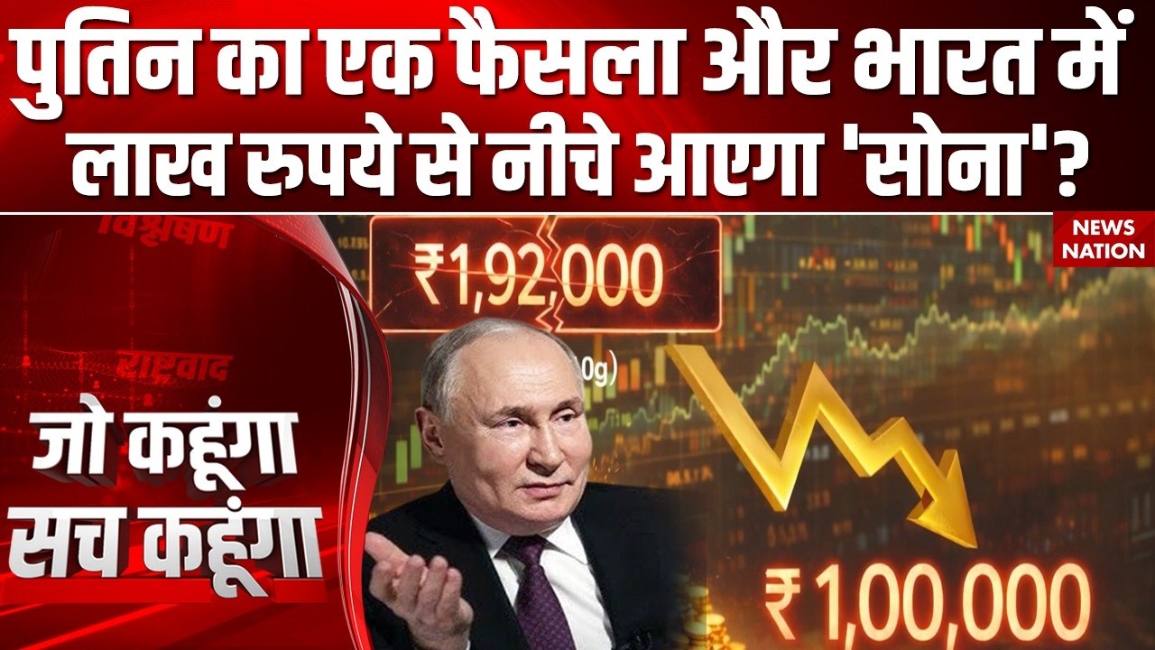 Gold Price Crash: Putin के U-Turn से India में 1 Lakh के नीचे आएगा सोने का भाव? | Investment In Gold