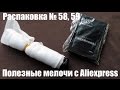 Распаковка № 58, 59. Мелочёвка с Aliexpress