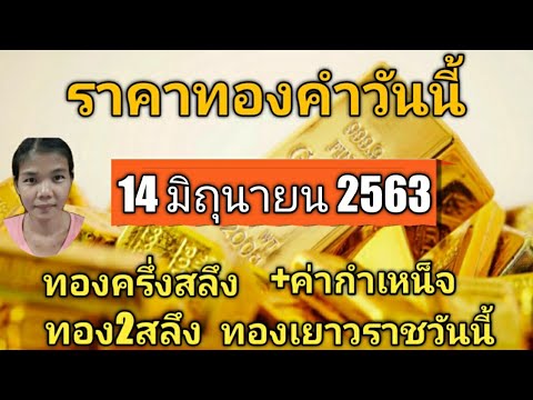 ทองครึ่งสลึง ทอง2สลึง+ค่ากำเหน็จวันที่ 14มิถุนายน2563 วิธีการคิดค่ากำเหน็จแต่ละร้าน