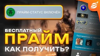 КАК ПОЛУЧИТЬ ПРАЙМ СТАТУС В КС 2 БЕСПЛАТНО В 2024 ГОДУ ?! CS:GO PRIME БЕСПЛАТНО