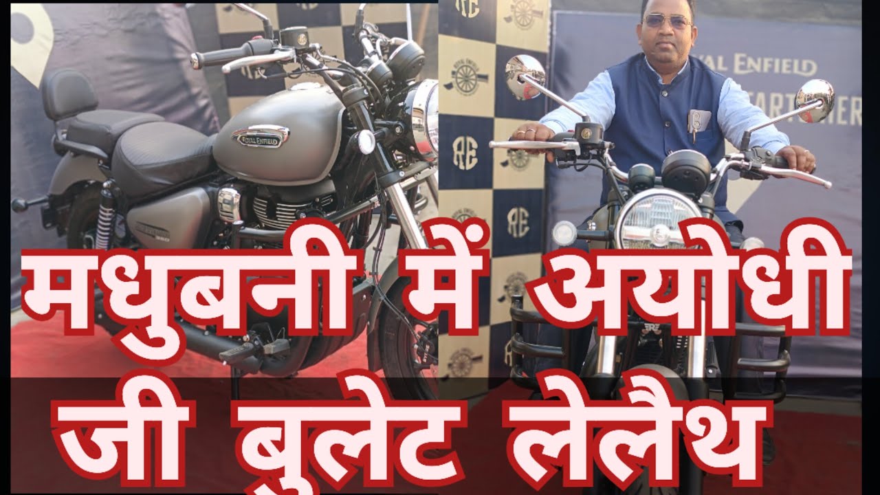 मधुबनी में अयोधी जी बुलेट लेलैथ //royal Enfield #rthakurblog #bike #bullet 