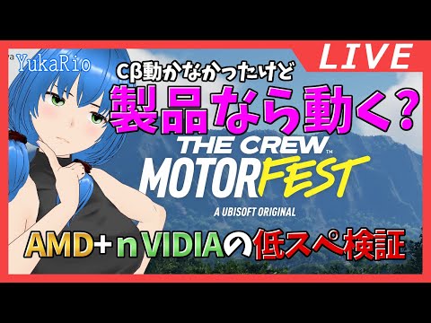 【The Crew Motorfest】CβでダメだったPCで製品は動くの？【VGamer】