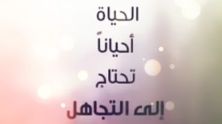 اشتغل على نفسك و تجاهل 