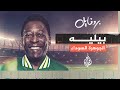 بروفايل فاز بكأس العالم 3 مرات بيليه 