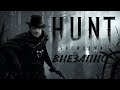 HUNT SHOWDOWN ✅Я ТУТ НОВЕНЬКИЙ ✅ Хант шоудаун