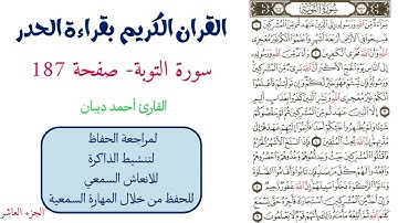 سورة التوبة صفحة 187 - احمد ديبان