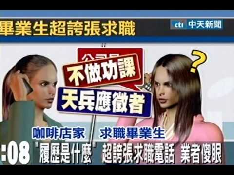 「履歷是什麼」超誇張求職電話 業者傻眼