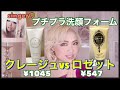プチプラ洗顔フォーム(クレージュ　vs ロゼット)
