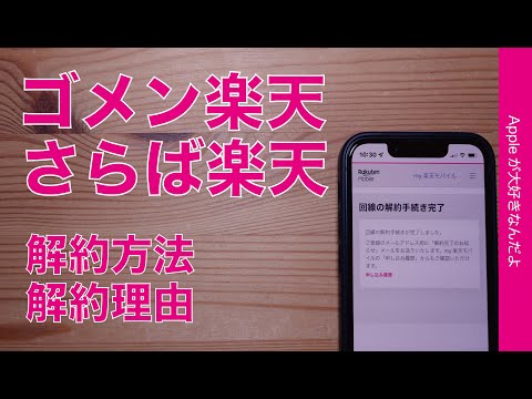 【ついに解約】ゴメン楽天さらば楽天！Rakuten Mobile解約方法とその理由・iPhoneのサブ回線