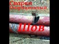 Сварка трубы,операционный шов.