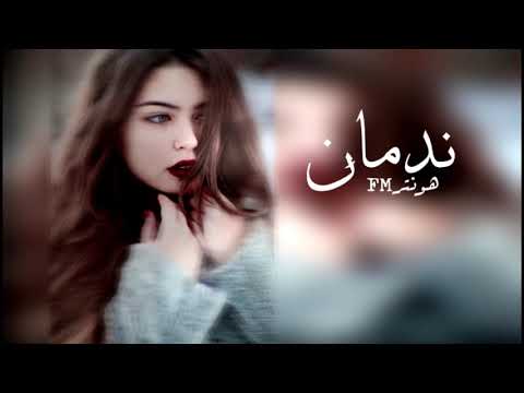 أغنية عراقية 2020 ندمان قلبي ع الشوق