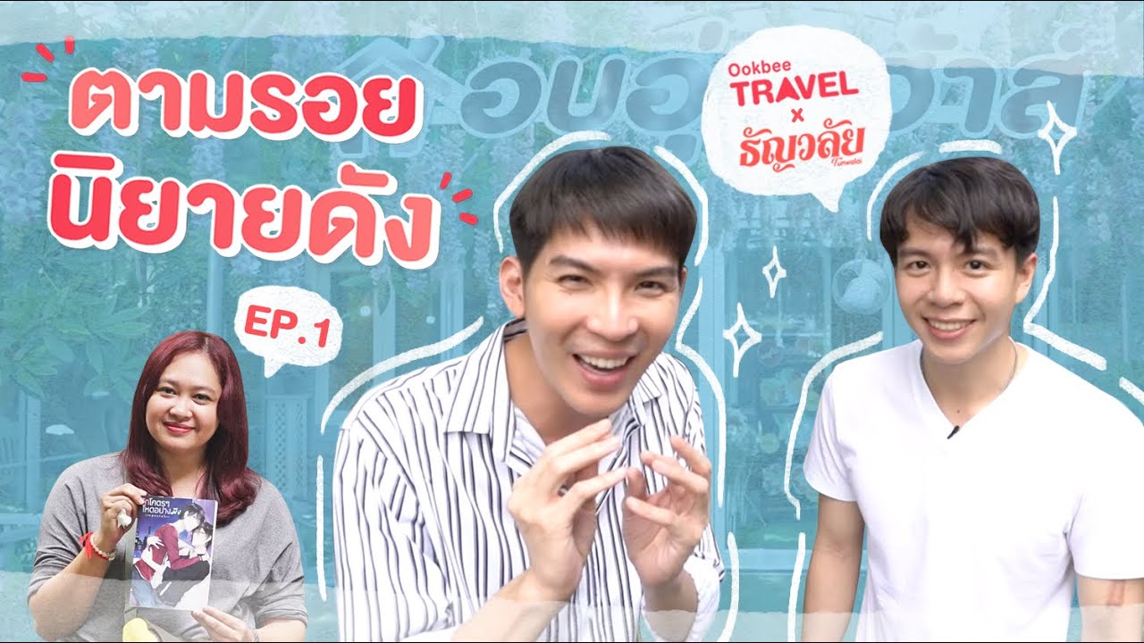 รัก โคตร ๆ โหด อย่าง มึง 2  2022  [Ep.1] 📍Ookbee Travel x ธัญลัย ตอน #ตามรอยนิยายดัง “รักโคตรๆ โหดอย่างมึง” #เดย์อิฐ