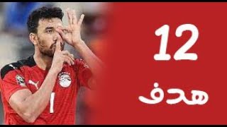 أهداف محمود حسن تريزيجيه مع منتخب مصر